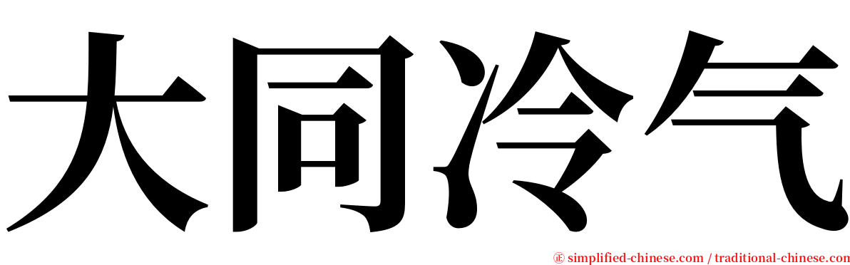 大同冷气 serif font