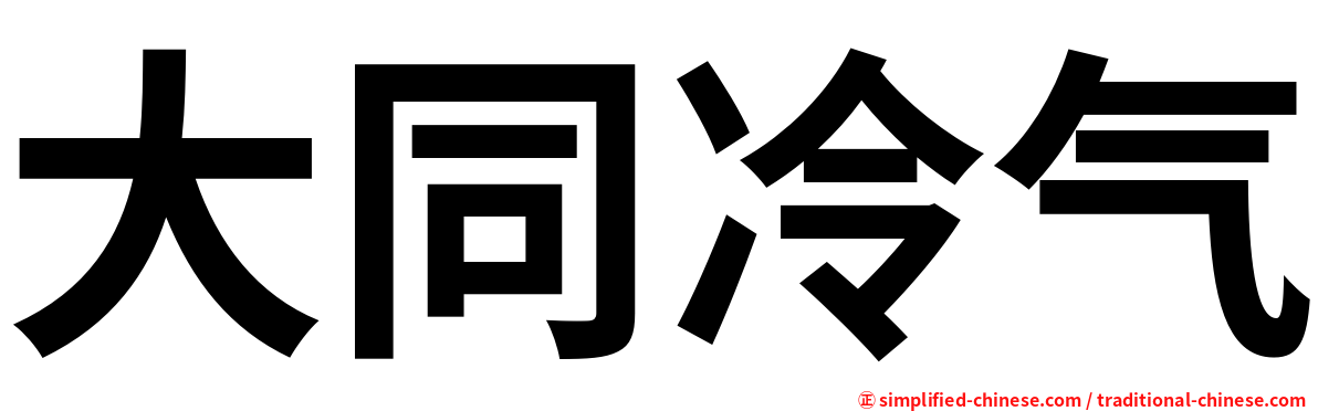 大同冷气