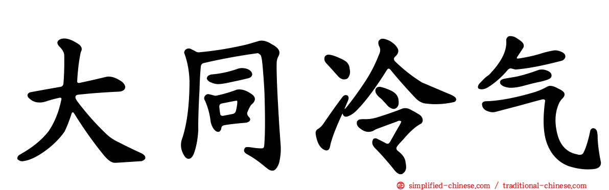 大同冷气