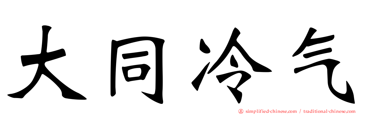 大同冷气