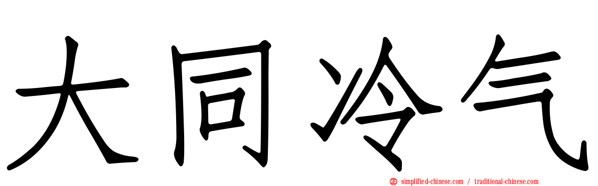 大同冷气