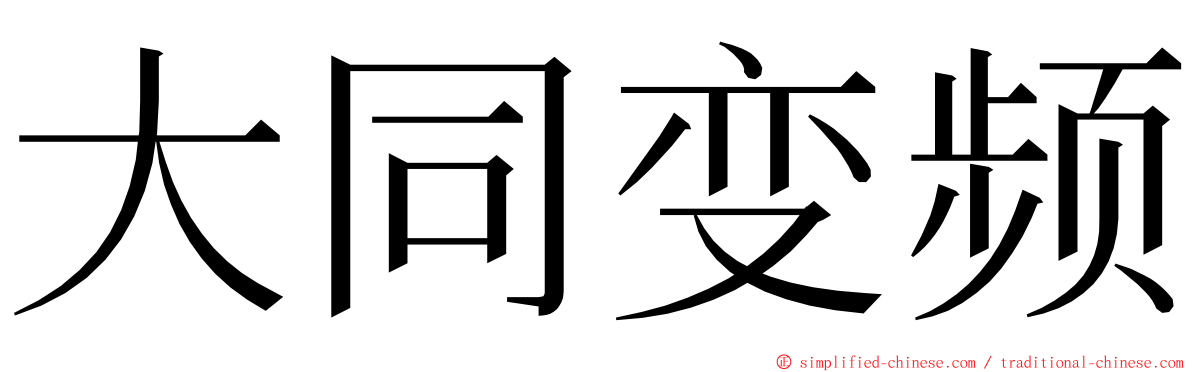 大同变频 ming font