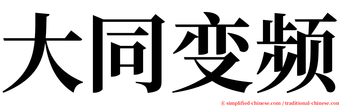 大同变频 serif font