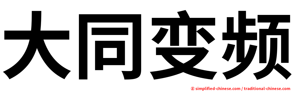 大同变频