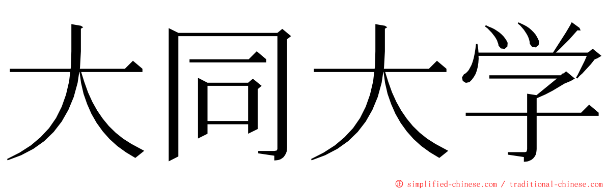 大同大学 ming font