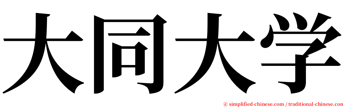 大同大学 serif font