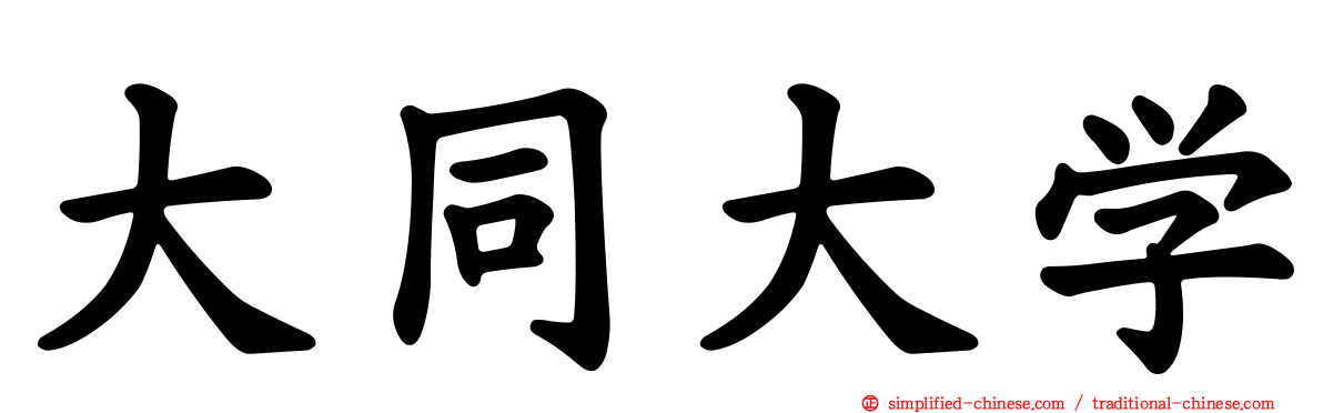大同大学