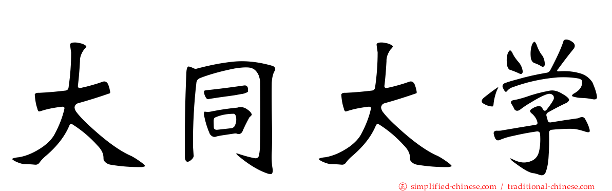 大同大学