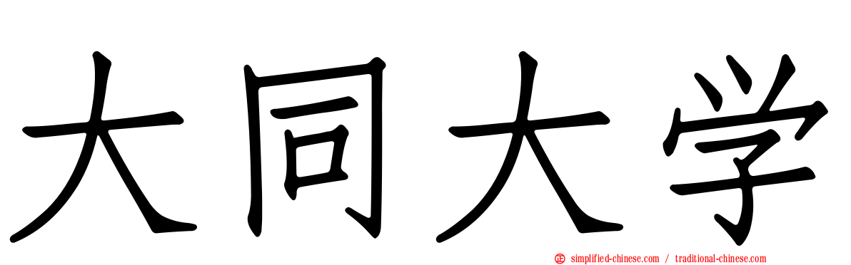 大同大学