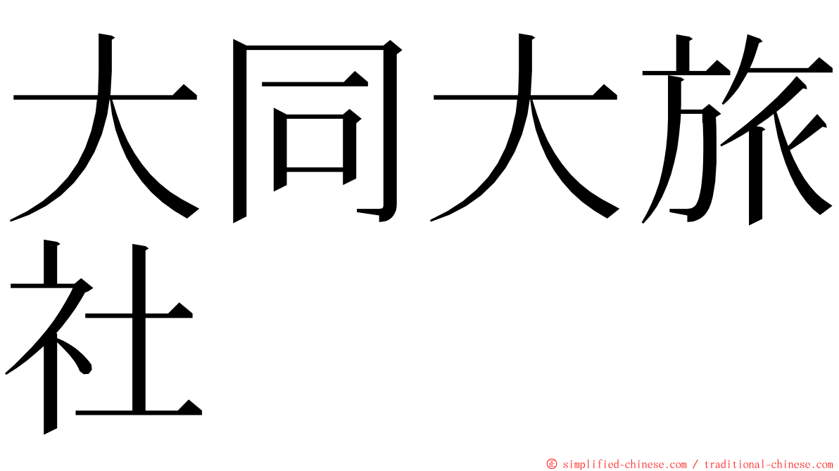 大同大旅社 ming font