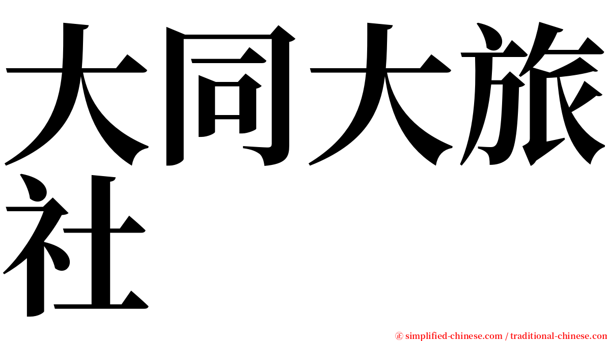 大同大旅社 serif font