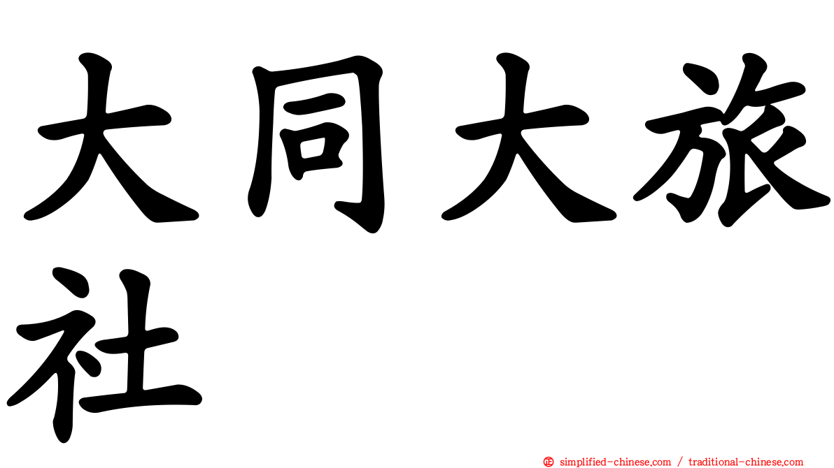大同大旅社