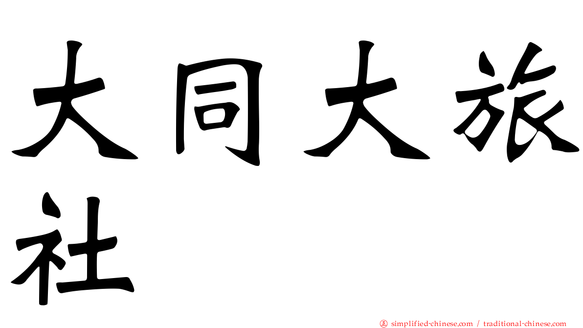 大同大旅社