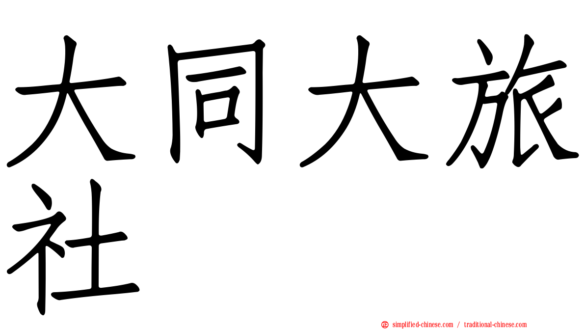 大同大旅社