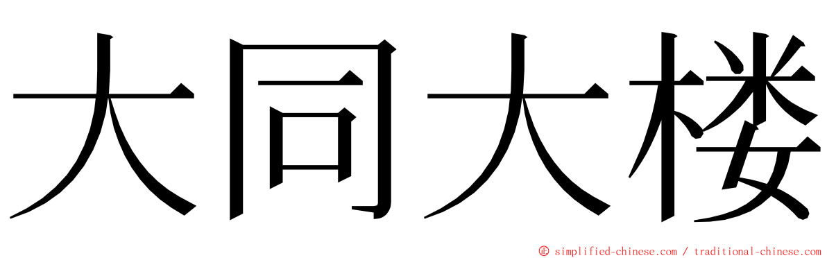 大同大楼 ming font