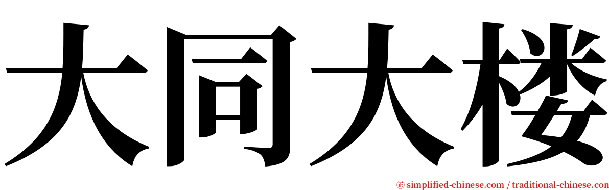 大同大楼 serif font