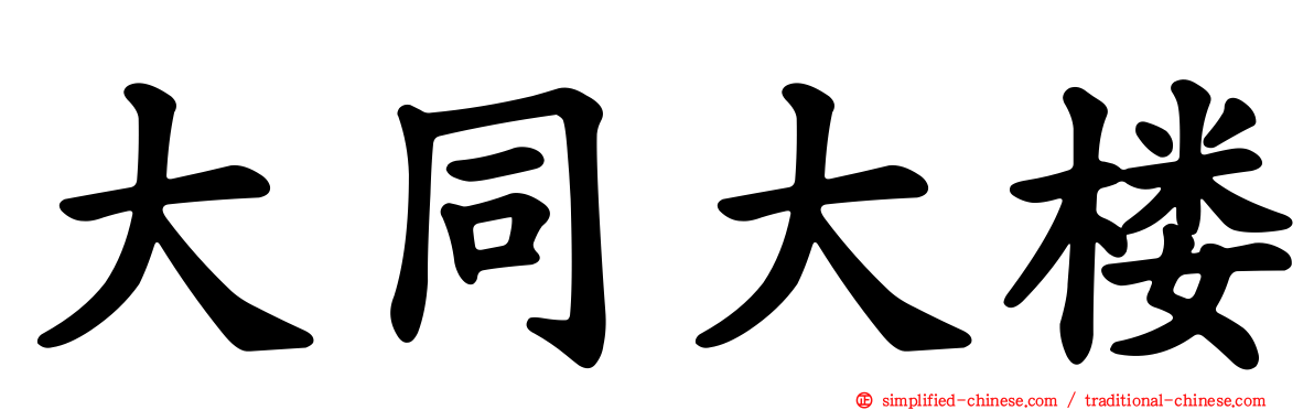 大同大楼