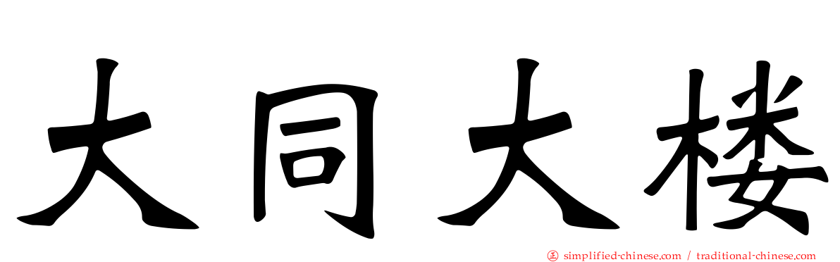 大同大楼