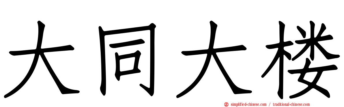 大同大楼