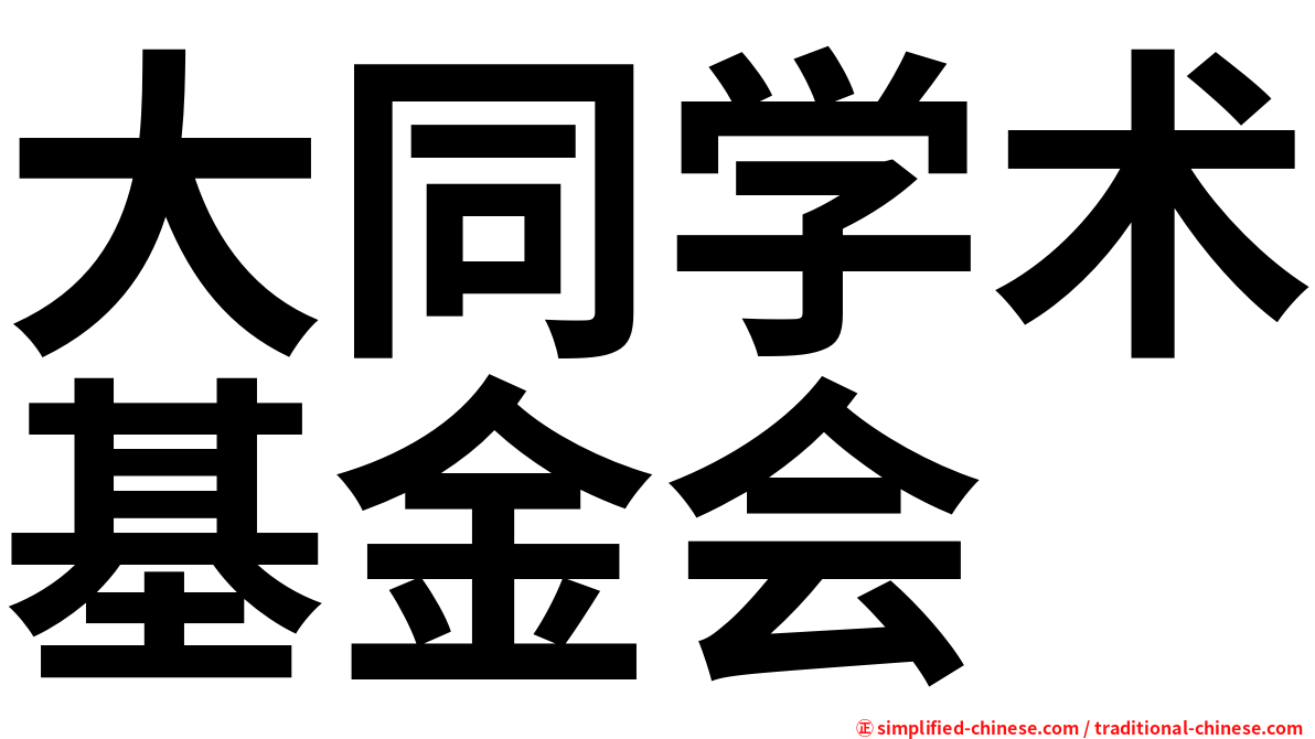 大同学术基金会