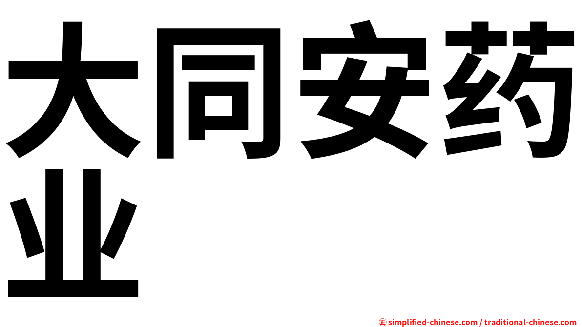 大同安药业