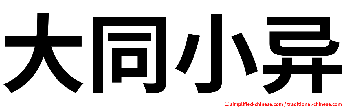 大同小异
