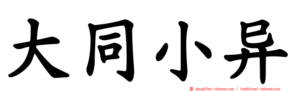 大同小异