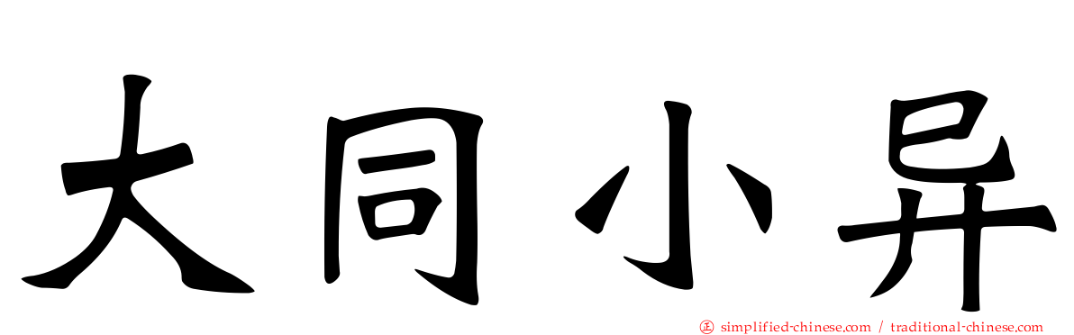 大同小异