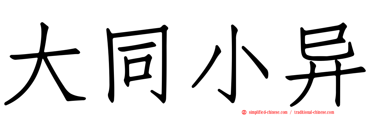 大同小异