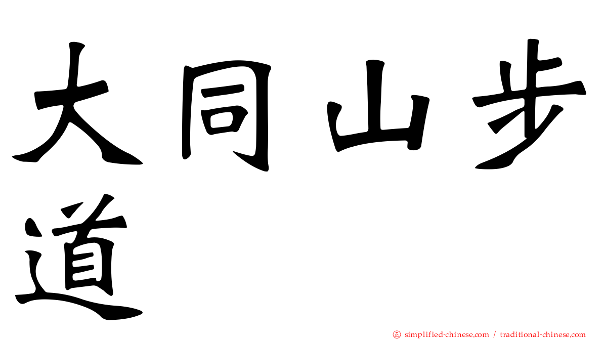大同山步道