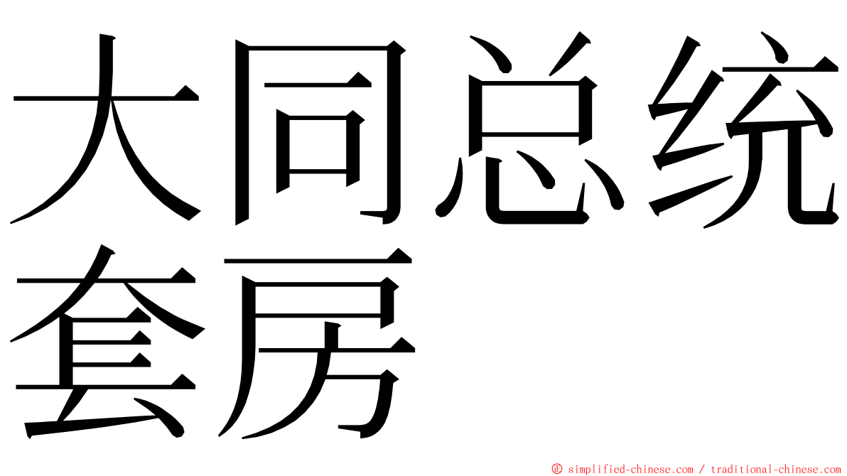 大同总统套房 ming font