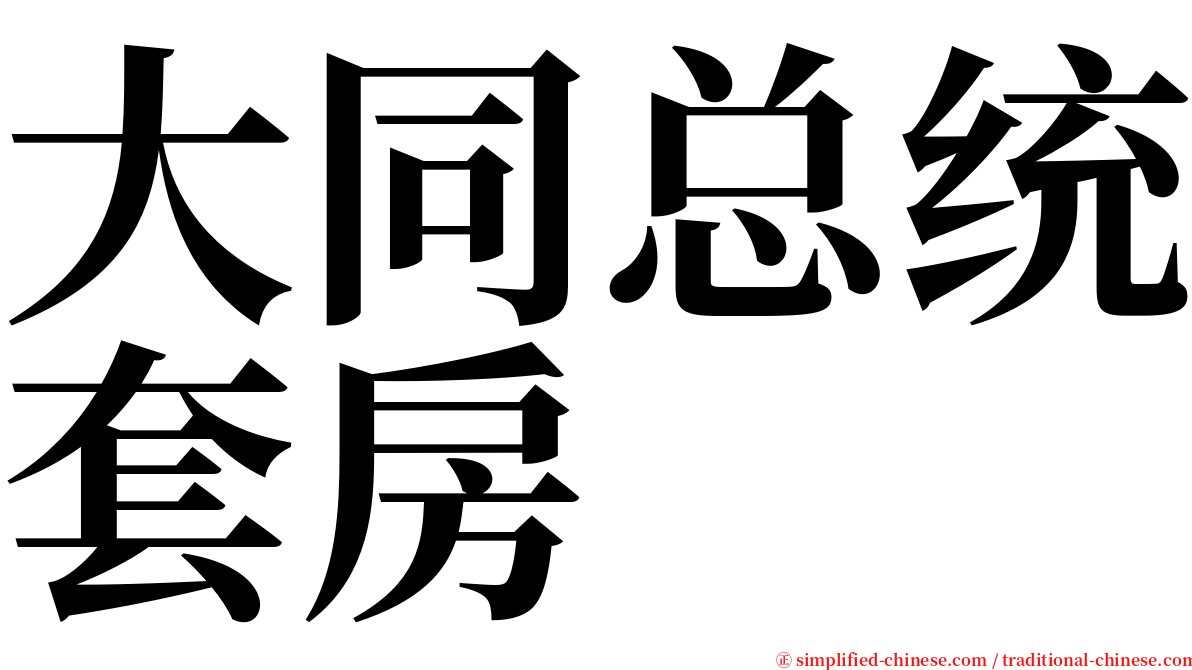 大同总统套房 serif font