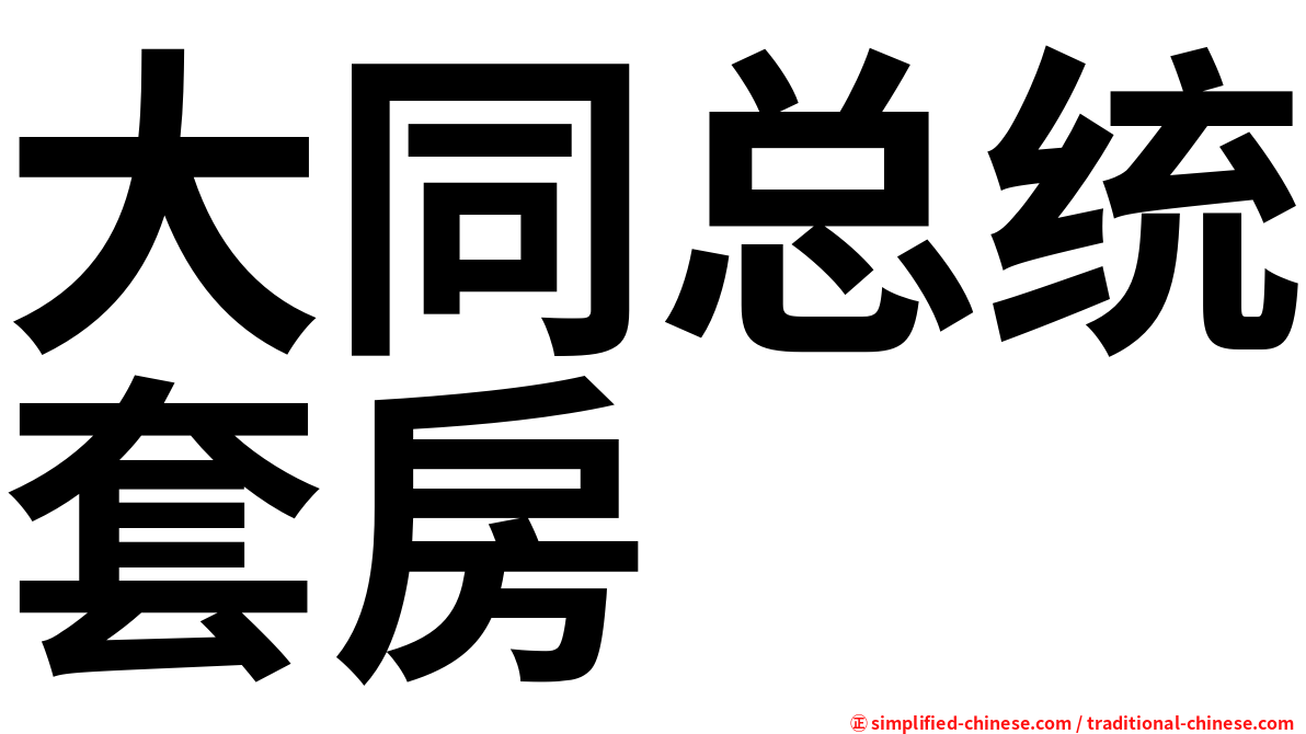 大同总统套房