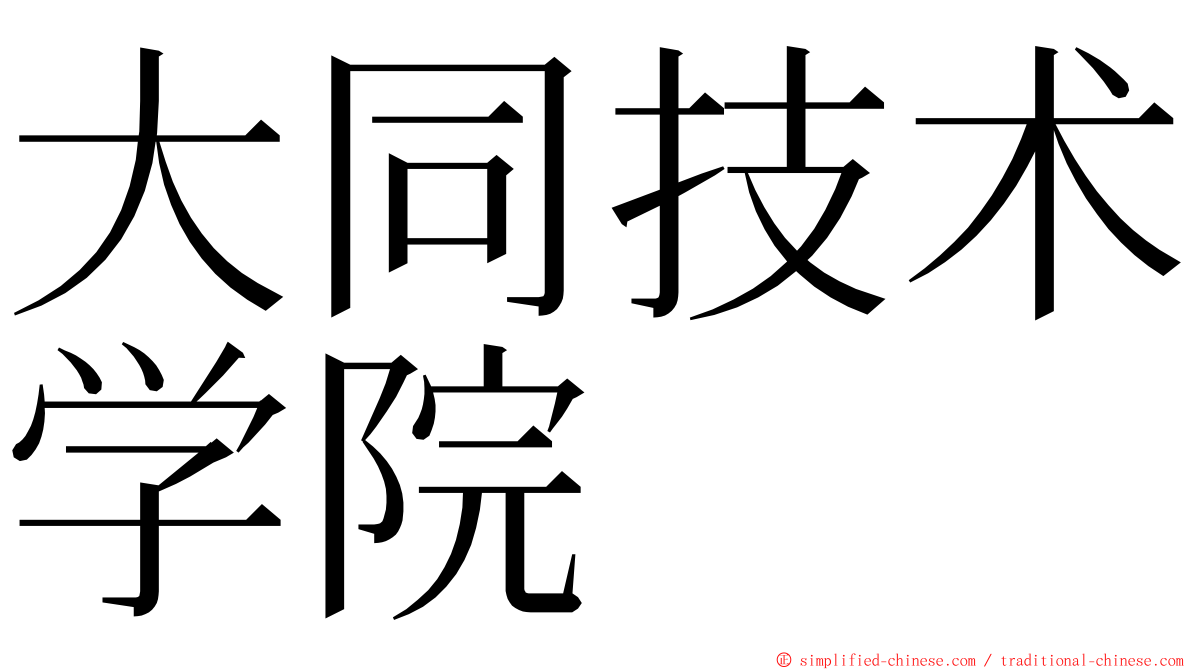 大同技术学院 ming font