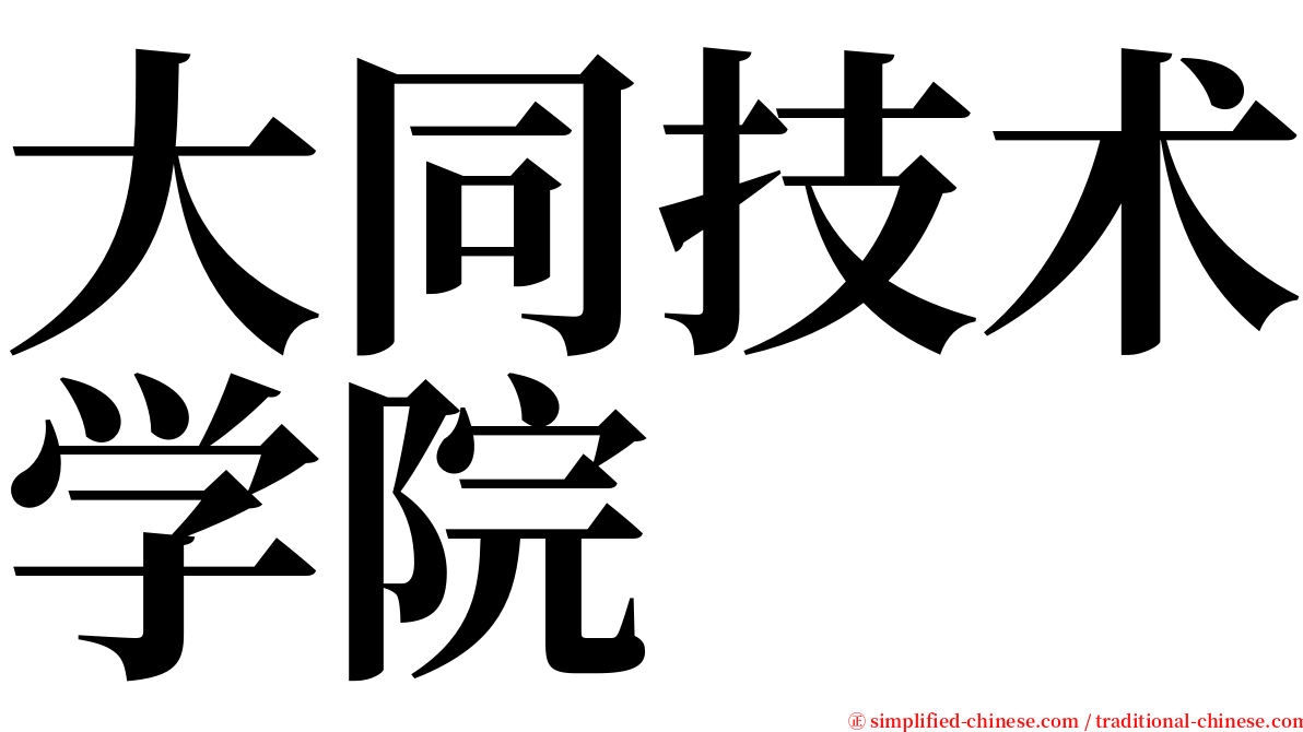 大同技术学院 serif font