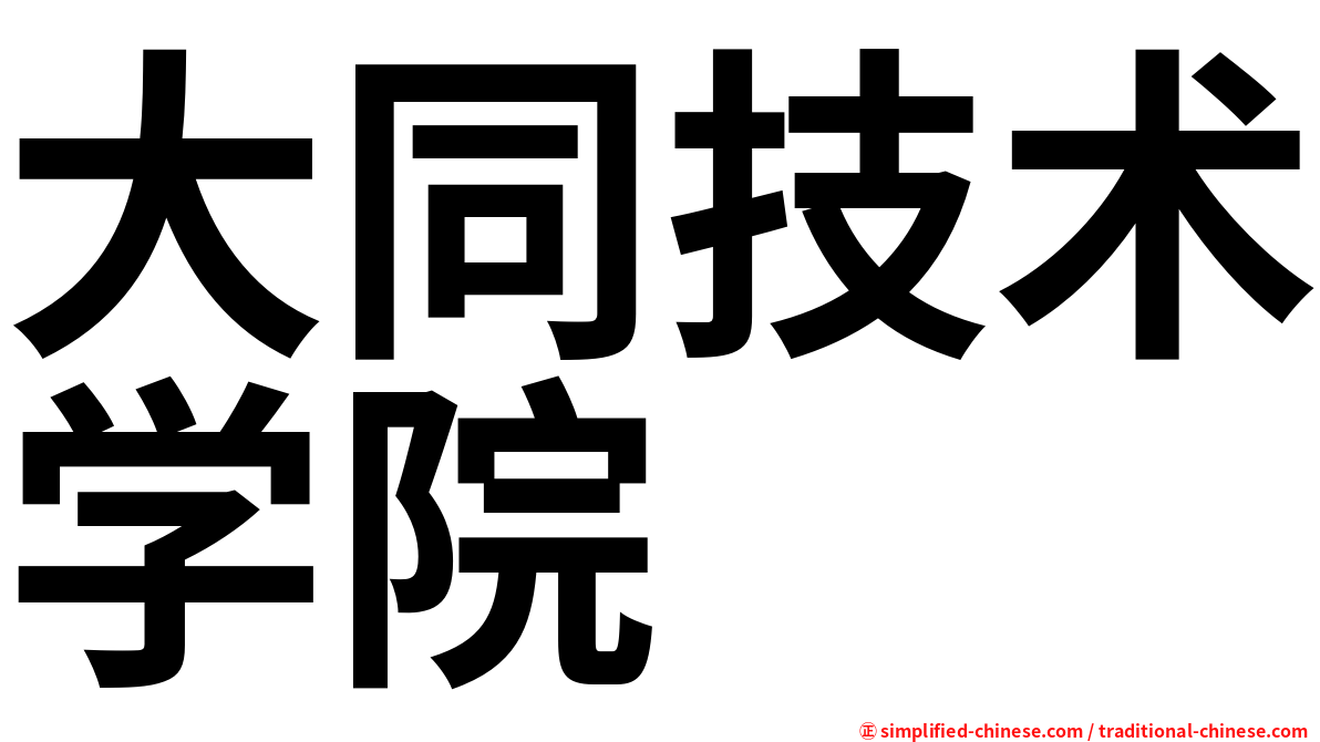 大同技术学院