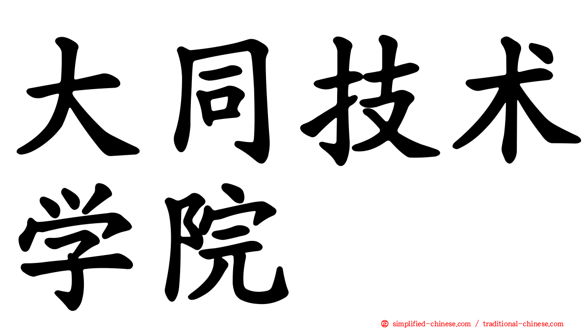 大同技术学院