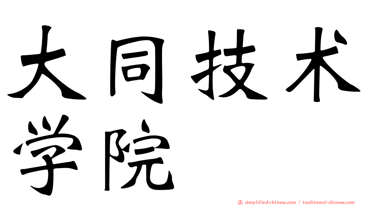 大同技术学院