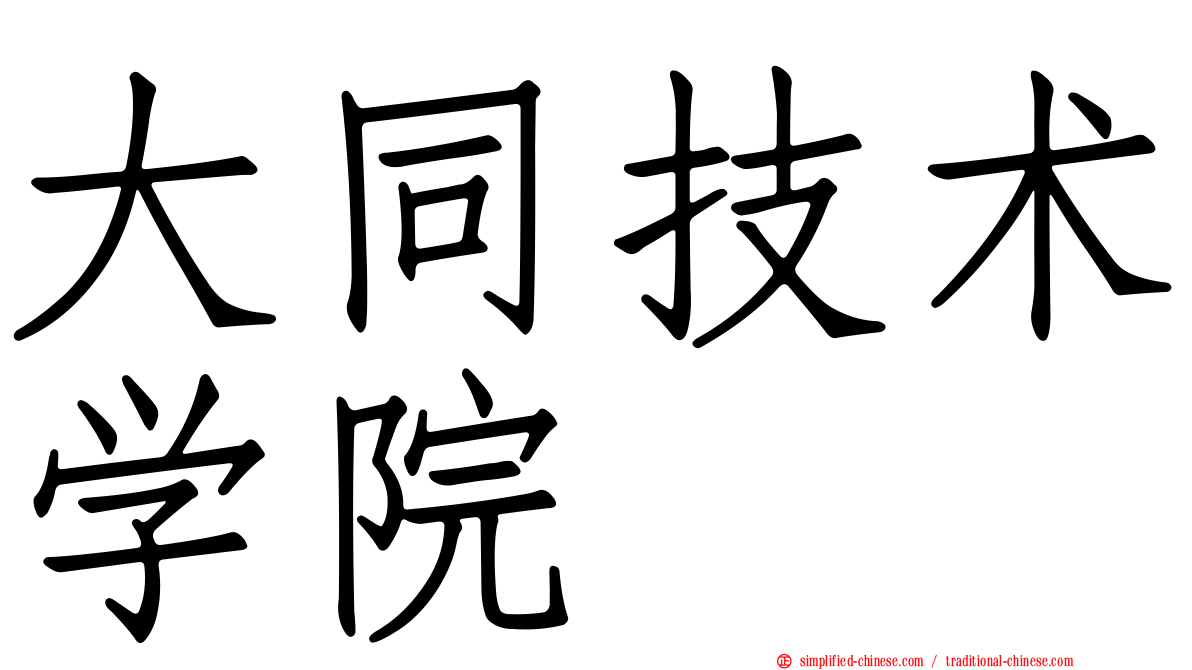大同技术学院