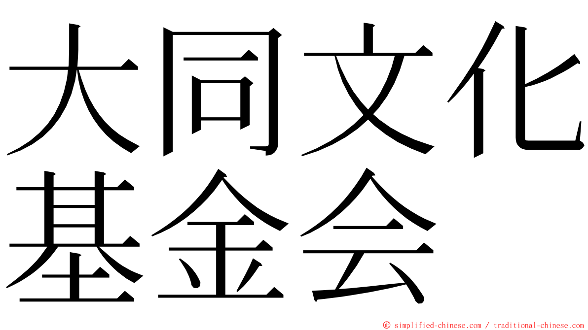 大同文化基金会 ming font
