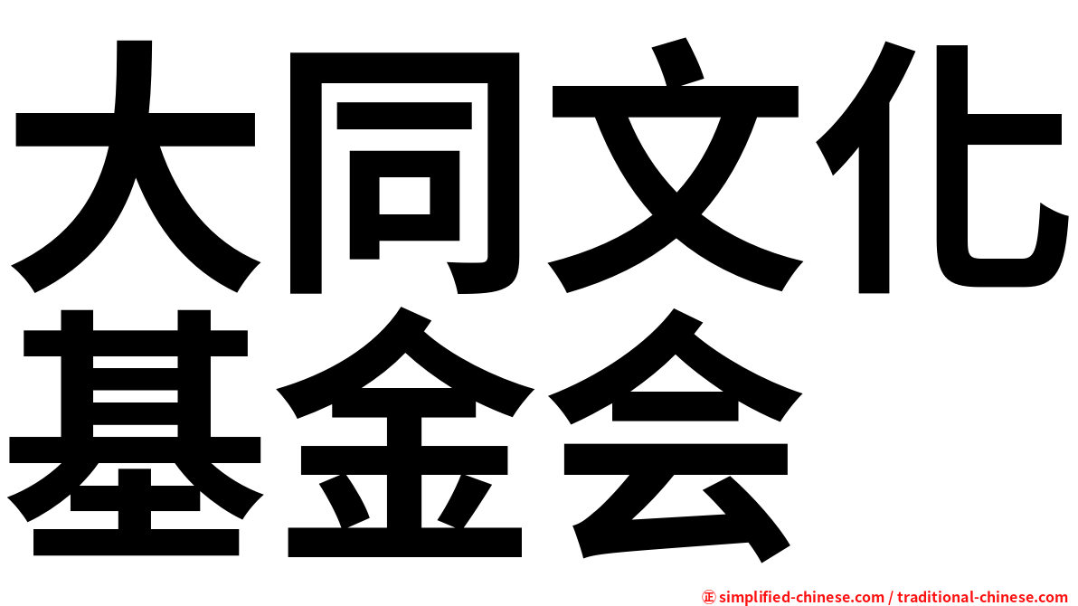 大同文化基金会