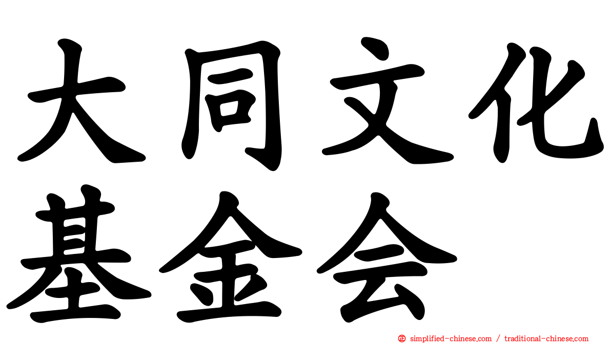 大同文化基金会