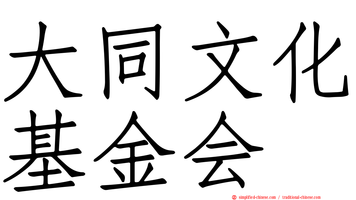 大同文化基金会