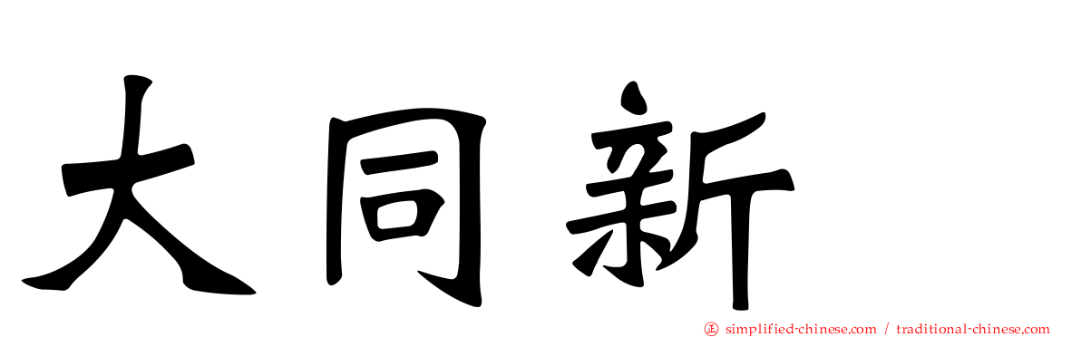 大同新邨
