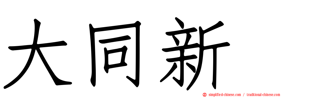 大同新邨