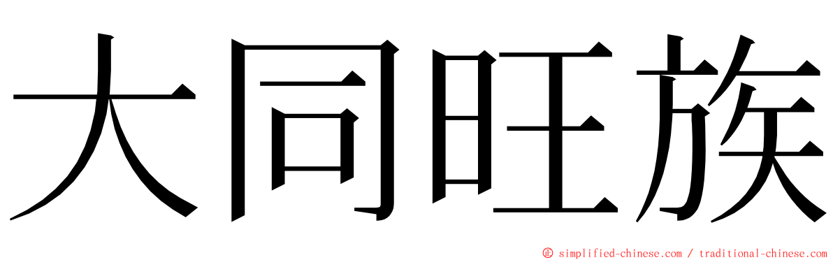 大同旺族 ming font