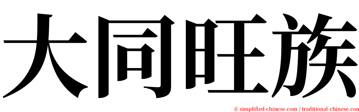 大同旺族 serif font
