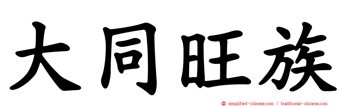 大同旺族