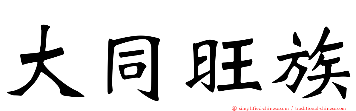 大同旺族