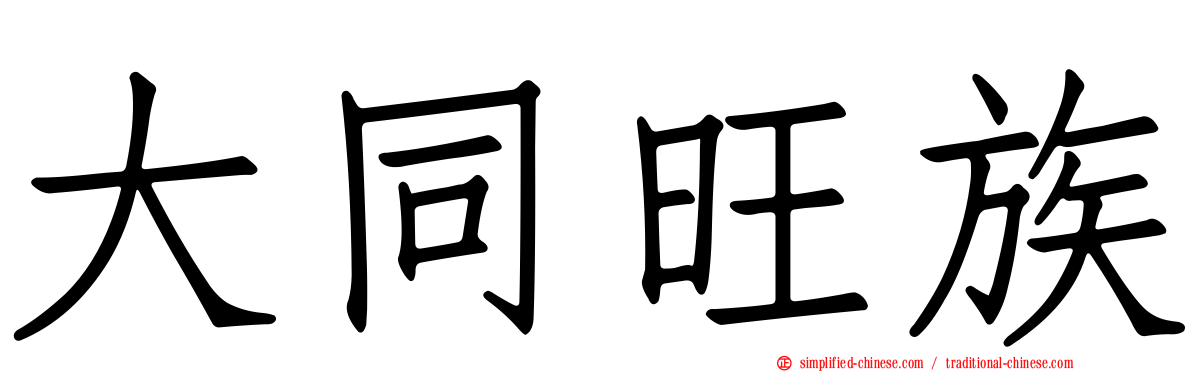 大同旺族
